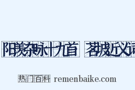 阳羡杂咏十九首·茗坡近义词是什么意思的图片